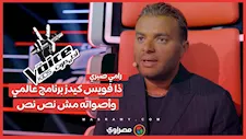 رامي صبري لـ"مصراوي": ذا فويس كيدز برنامج عالمي وأصواته مش نص نص