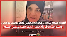 قضية طفلة بلبيس.. محامية المجني عليها تكشف  جلسة الاستئناف وأم الفتاة: أمنيتنا التصديق على الإعدام