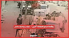 صفعة ونزيف وتمزيق حقيبة.. تفاصيل واقعة الاعتداء على الطفلة لُجين في الشارع بمصر الجديدة