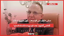 "مش خايف من الإعدام".. أول ظهور لدفاع "قاضي أكتوبر" بعد فيديو محاكمته المثير | بث مباشر