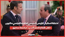 لحظة استقبال الرئيس السيسي لنظيره الفرنسي ماكرون خلال افتتاح المقر الجديد لجامعة سنجور