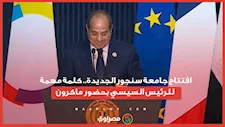 افتتاح جامعة سنجور الجديدة.. كلمة مهمة للرئيس السيسي بحضور ماكرون