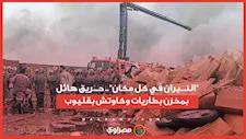 "النــ.يران في كل مكان".. حــ.ريق هائل بمخزن بطاريات وكاوتش بقليوب