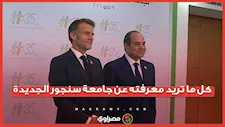جامعة سنجور الجديدة.. كل ما تريد معرفته بعد افتتاحها بحضور السيسي وماكرون