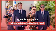 ماكرون: جامعة سنجور تحمل تاريخا مشتركا بين فرنسا وأفريقيا