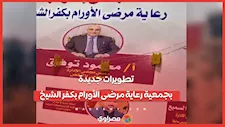 دار ضيافة ودعم متكامل.. تطويرات جديدة بجمعية رعاية مرضى الأورام بكفر الشيخ