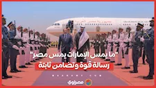 العلاقات المصرية الإماراتية.. موقف تاريخي ثابت بين قيادتين وشعبين