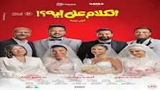 بطولة مصطفى غريب.. فيلم الكلام على إيه يحقق إيرادات مرتفعة في 3 أيام