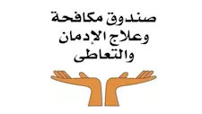 مكافحة الإدمان يطلق فيديو توعوي تحت عنوان "التدخين رحلة موت"