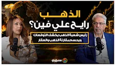 الذهب رايح على فين؟..هاني ميلاد يجيب عن أهم الأسئلة: وقت شراء أم بيع؟ وأيهما