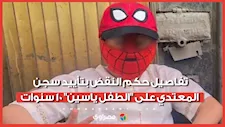 تفاصيل حكم النقض بتأييد سجن المعتدي على "الطفل ياسين" 10 سنوات
