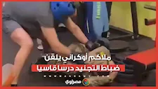 ملاكم يرفض الالتحاق بالجيش الأوكراني بالقوة.. ويلقن ضباط التجنيد درسا قاسيا