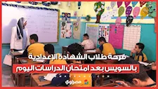 ختامها مسك.. فرحة طلاب الشهادة الإعدادية بالسويس بعد امتحان الدراسات اليوم