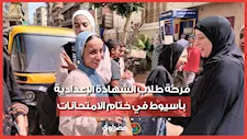 فرحة طلاب الشهادة الإعدادية بأسيوط في ختام الامتحانات