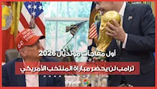 رغم استضافة البطولة.. ترامب لن يحضر أول ظهور للمنتخب الأمريكي في المونديال