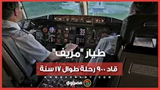 17 عاما فوق السحاب بالكذب.. قصة "جيفري وول" الطيار الذي خدع كندا والعالم