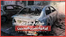 شظايا في السماء وأضرار على الأرض.. البحرين تعلن تضرر منازل ومركبات إثر اعتراض مسيّرات إيرانية