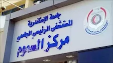 تناول 100 قرص من أدوية القلب.. إنقاذ حياة مريض بمركز السموم بالإسكندرية 
