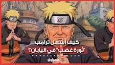 من ناروتو إلى بيكاتشو.. ترامب يشعل جدلا في اليابان بسبب شخصيات الأنمي الشهيرة… ما القصة؟