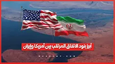 فتح هرمز وتخفيف العقوبات.. أبرز بنود الاتفاق المرتقب بين أمريكا وإيران