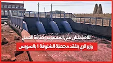للاطمئنان على المنسوب وكفاءة العمل.. وزير الري يتفقد محطة الشلوفة 1 بالسويس