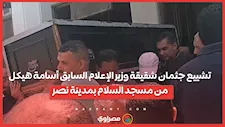 تشييع جثمان شقيقة وزير الإعلام السابق أسامة هيكل من مسجد السلام بمدينة نصر
