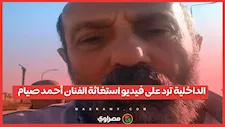 الداخلية ترد على فيديو استغاثة الفنان أحمد صيام من مطور بأحد الكمبوندات
