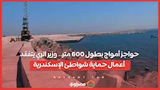 حواجز أمواج بطول 600 متر.. وزير الري يتفقد أعمال حماية شواطئ الإسكندرية