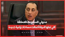 مدبولي: المشروعات العملاقة التي تبنتها الدولة أضافت مساحات زراعية جديدة