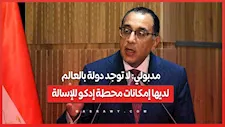 مدبولي: لا توجد دولة بالعالم لديها إمكانات محطة إدكو للإسالة