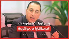رئيس الوزراء يكشف موعد بدء المرحلة الثانية من حياة كريمة