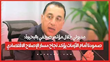 مدبولي خلال مؤتمر صحفي بالبحيرة: صمودنا أمام الأزمات يؤكد نجاح مسار الإصلاح