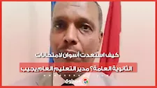 كيف استعدت أسوان لامتحانات الثانوية العامة؟ مدير التعليم العام يجيب