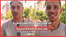 آراء طلاب الشهادة الثانوية الأزهرية بعد امتحان اللغة الانجليزية