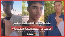 ماذا قال طلاب الثانوية الأزهرية في الأقصر عن امتحان اللغة الانجليزية؟