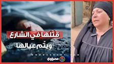 "قتلها في الشارع ويتّم عيالها".. انهيار والدة سيدة المنوفية ضحية طليقها