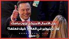 رجل الأعمال الأمريكي إيلون ماسك أول تريليونير في العالم.. كيف فعلها؟ 