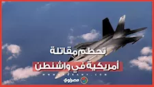 رحلة تدريبية انتهت بكارثة.. تحطم مقاتلة أمريكية وإصابة طيارها في واشنطن