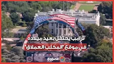 ليست مجرد حفلة.. ماذا وراء احتفال ترامب تحت "المخلب العملاق" في ذكرى ميلاده؟