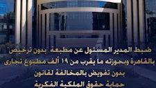 ضبط مطبعة غير مرخصة بالمرج لطباعة 19 ألف مطبوع تجاري بالمخالفة للقانون