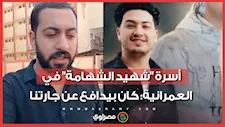 اتقتل غدر قبل التخرج بأيام .. أسرة "شهيد الشهامة" في العمرانية: كان بيدافع عن جارتنا