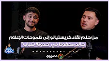 من حلم لقاء كريستيانو إلى طموحات الإعلام.. خالد محفوظ في "حدوتة شباب"