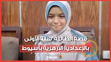 تفوقت بدون دروس خصوصية.. قصة الطالبة "سنا" الأولى بالإعدادية الأزهرية بأسيوط