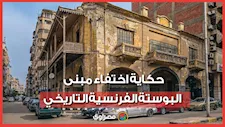 استيقظوا فلم يجدوه.. اختفاء "البوستة الفرنسية" يثير صدمة واسعة في بورسعيد..ماذا حدث ؟