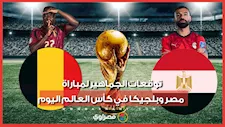"تفاؤل وثقة".. توقعات الجماهير لمباراة مصر وبلجيكا في كأس العالم اليوم