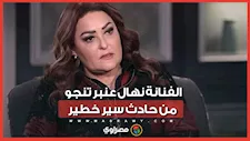 السيارة كانت ستحترق.. الفنانة نهال عنبر تنجو من حادث سير خطير