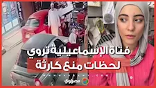 فتاة الإسماعيلية تروي لحظات منع كارثة: فوجئت بسيارة تسير دون سائق وبداخلها أشخاص