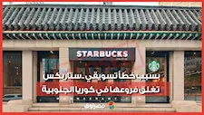 خطأ تسويقي فادح يجبر "ستاربكس" على الإغلاق الشامل في كوريا الجنوبية