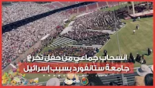 انسحاب جماعي من حفل تخرج جامعة ستانفورد احتجاجا على جوجل بسبب إسرائيل