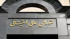 المجلس الأعلى للأمن القومي الإيراني يُصدر بيانًا للشعب بعد إعلان الاتفاق مع أمريكا